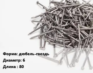 Гвоздь дюбель-гвоздь 6х80